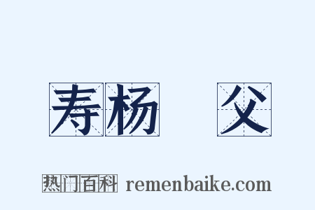 寿杨讑父是什么意思的图片